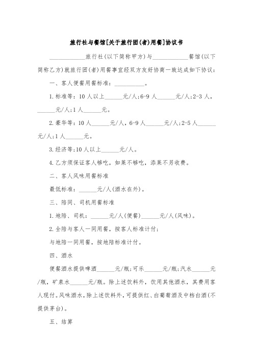 旅行社与餐馆[关于旅行团(者)用餐]协议书.doc