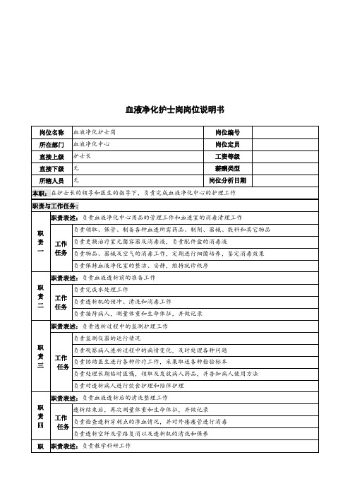 血液净化护士岗岗位说明书