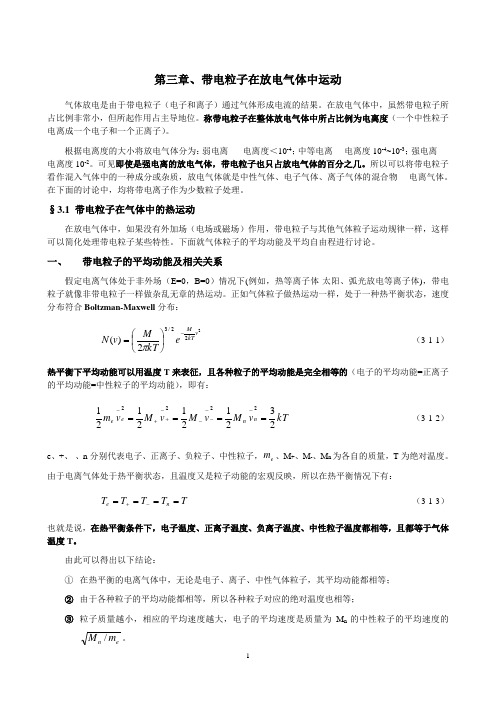 第三章、带电粒子在气体放电中的运动