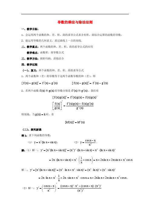 高中数学 第二章 变化率与导数 2.4 导数的四则运算法