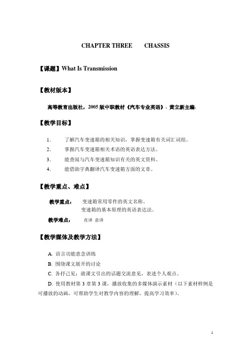 中职教材汽车专业英语(高教版 黄立新主编)教案：What Is Transmission