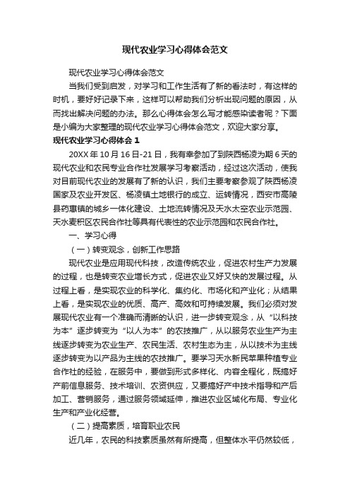 现代农业学习心得体会范文