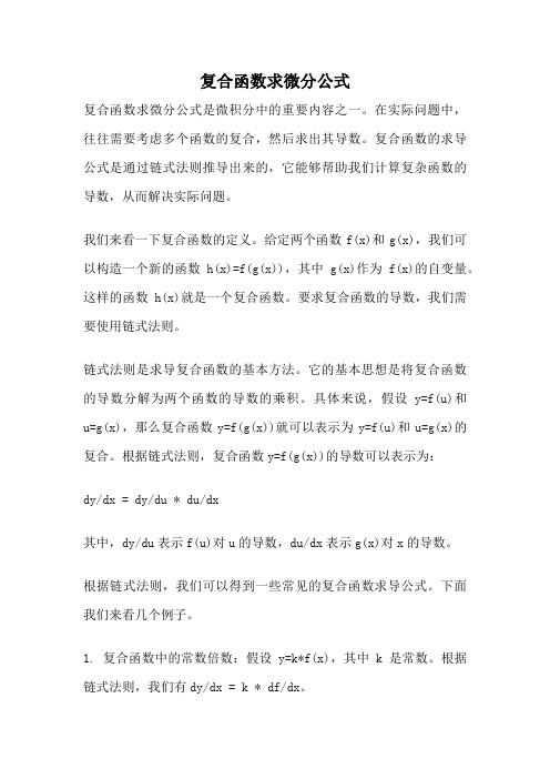 复合函数求微分公式