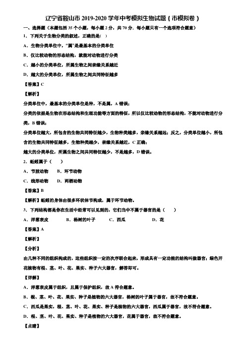 辽宁省鞍山市2019-2020学年中考模拟生物试题(市模拟卷)含解析