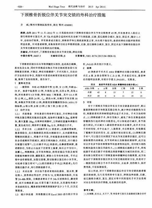 下颈椎骨折脱位伴关节突交锁的外科治疗措施