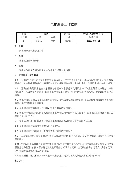 气象服务工作程序