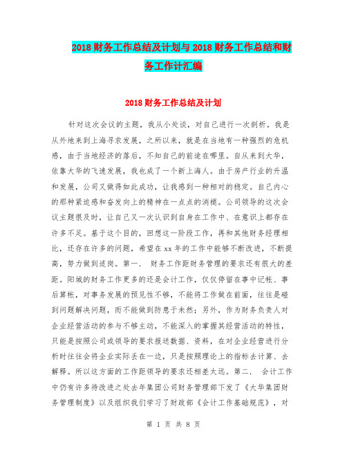 2018财务工作总结及计划与2018财务工作总结和财务工作计汇编
