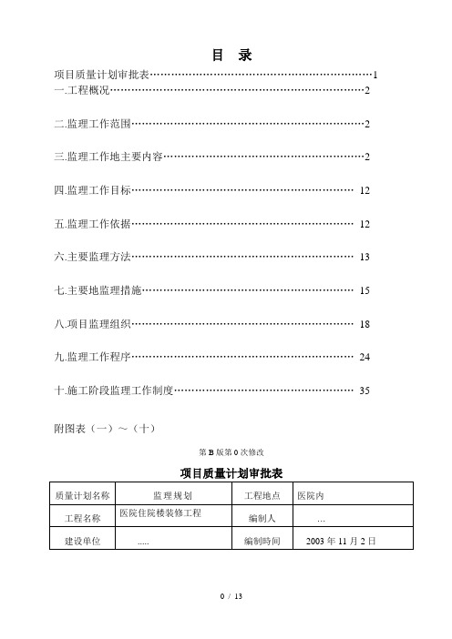 医院装修工程监理规划