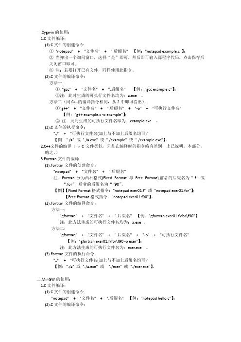 Windows下Cygwin和MinGW的基本命令