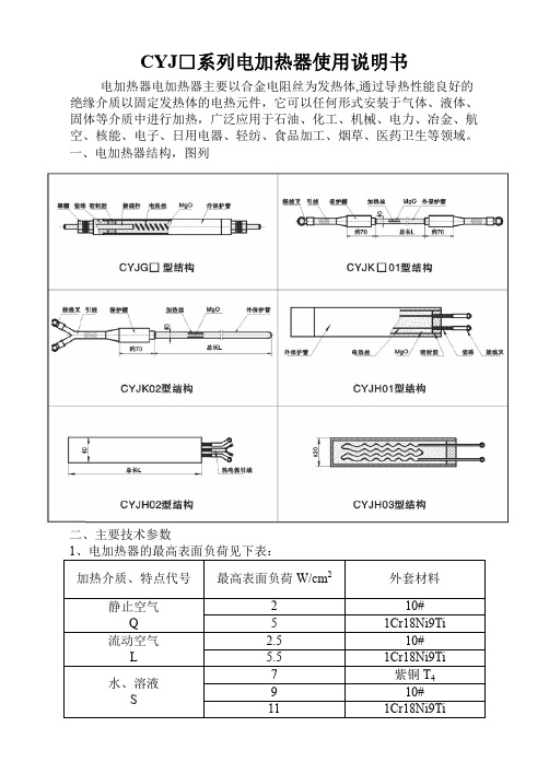 CYJ系列电加热器使用说明书