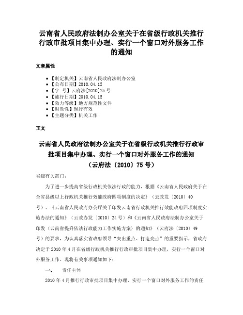 云南省人民政府法制办公室关于在省级行政机关推行行政审批项目集中办理、实行一个窗口对外服务工作的通知