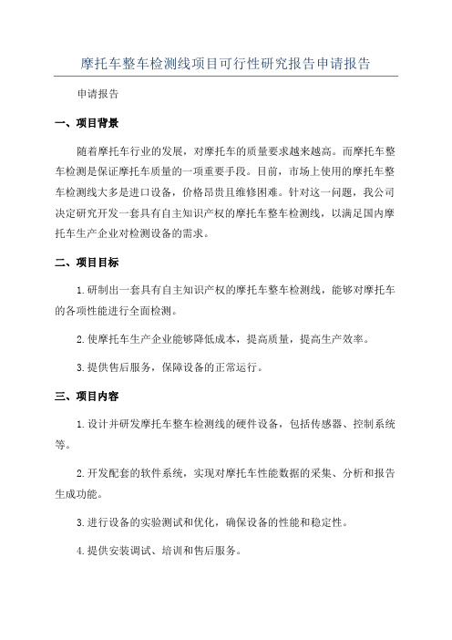 摩托车整车检测线项目可行性研究报告申请报告