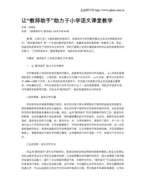 让“教师助手”助力于小学语文课堂教学