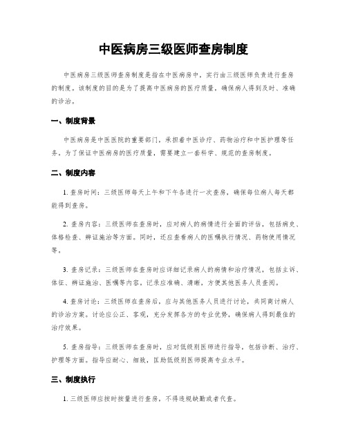 中医病房三级医师查房制度