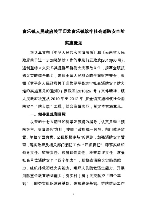 富乐镇人民政府关于印发富乐镇筑牢社会消防安全防