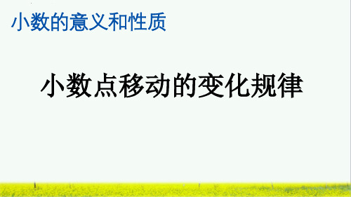 部编人教版四年级数学下册《小数点移动的变化规律》精编课件