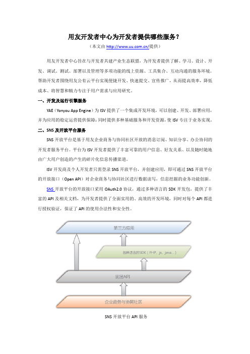 用友开发者中心为开发者提供哪些服务？