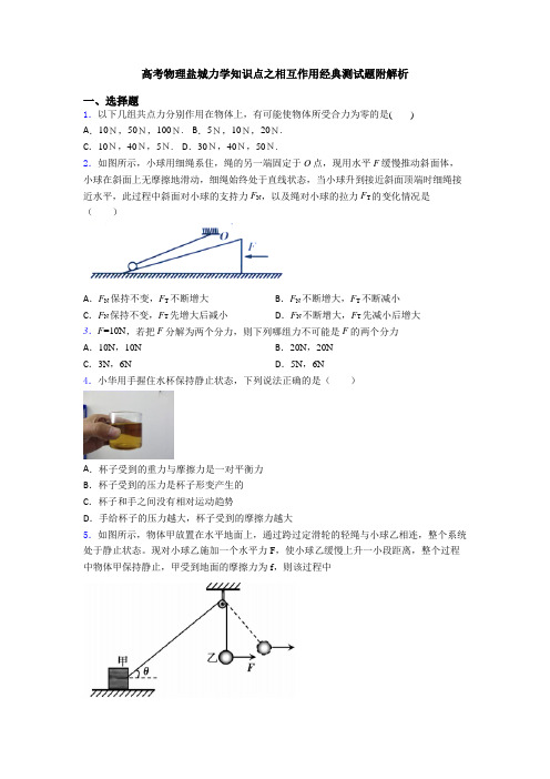 高考物理盐城力学知识点之相互作用经典测试题附解析