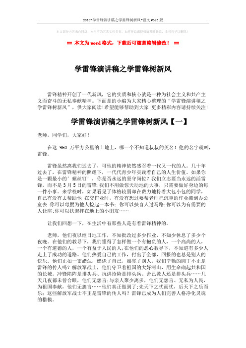 2018-学雷锋演讲稿之学雷锋树新风-范文word版 (4页)