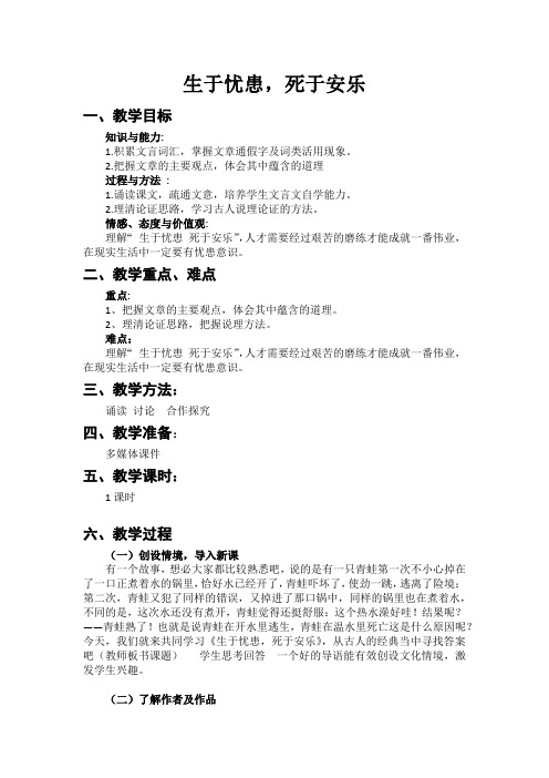 新人教版(部编)八年级语文上册《六单元 阅读 21 《孟子》二章 生于忧患,死于安乐》优质课教案_5