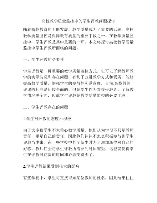 高校教学质量监控中的学生评教问题探讨