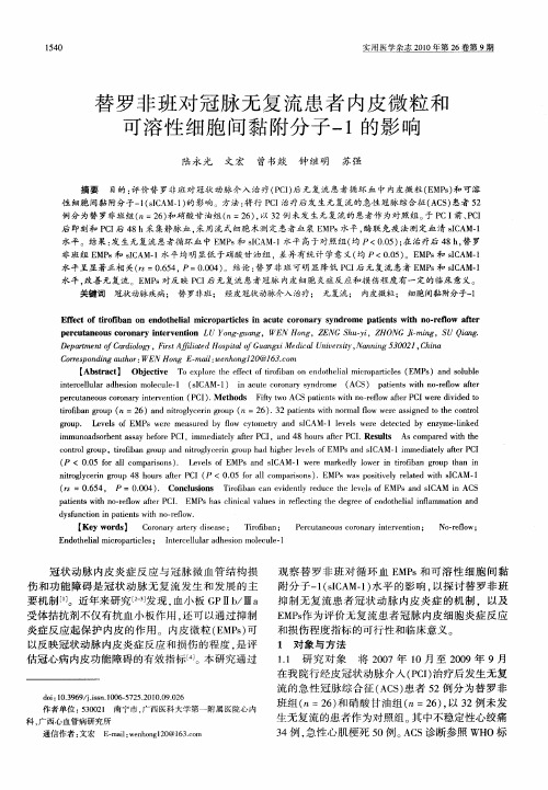 替罗非班对冠脉无复流患者内皮微粒和可溶性细胞间黏附分子-1的影响
