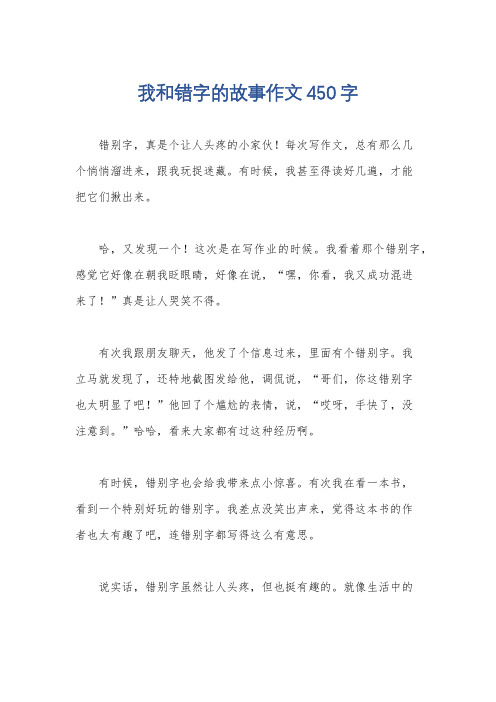 我和错字的故事作文450字