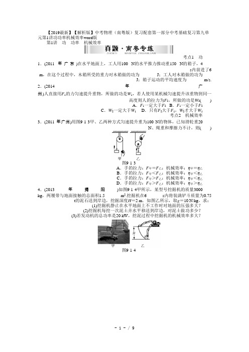 【2019最新】【解析版】中考物理(南粤版)复习配套第一部分中考基础复习第九单元第1讲功功率机械效率word