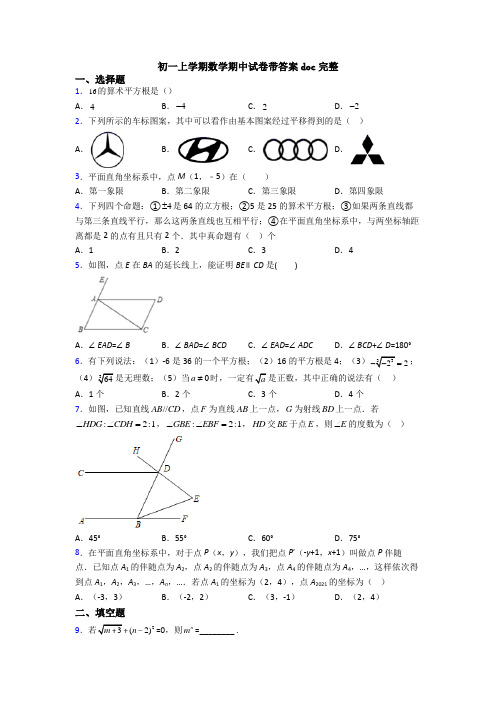 初一上学期数学期中试卷带答案doc完整