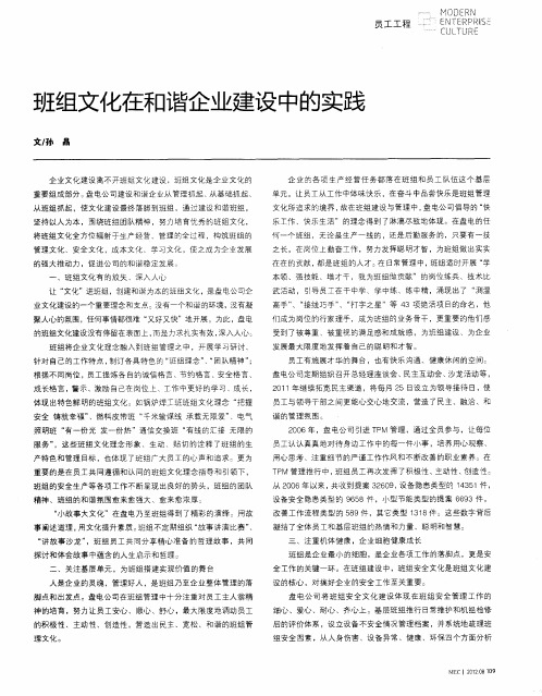 班组文化在和谐企业建设中的实践