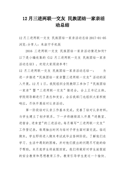 月三进两联一交友 民族团结一家亲活动总结