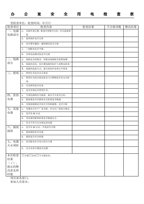 办公室安全用电检查表格