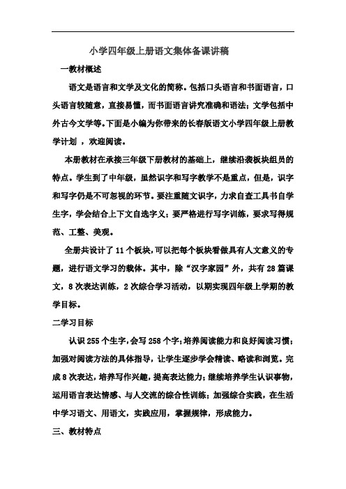 小学四年级上册语文集体备课讲稿总结.doc