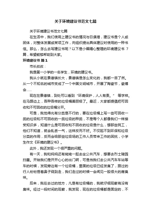 关于环境建议书范文七篇