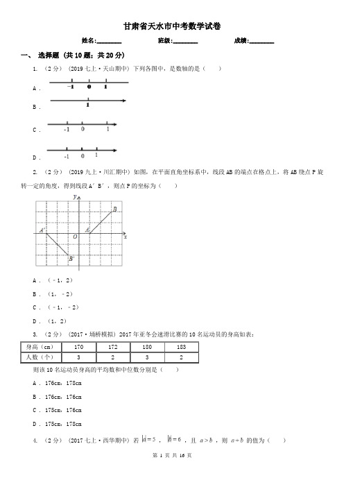 甘肃省天水市中考数学试卷