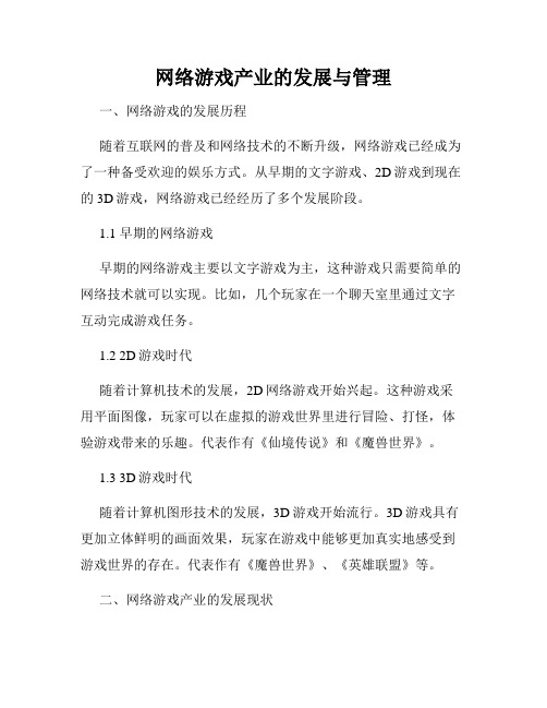 网络游戏产业的发展与管理