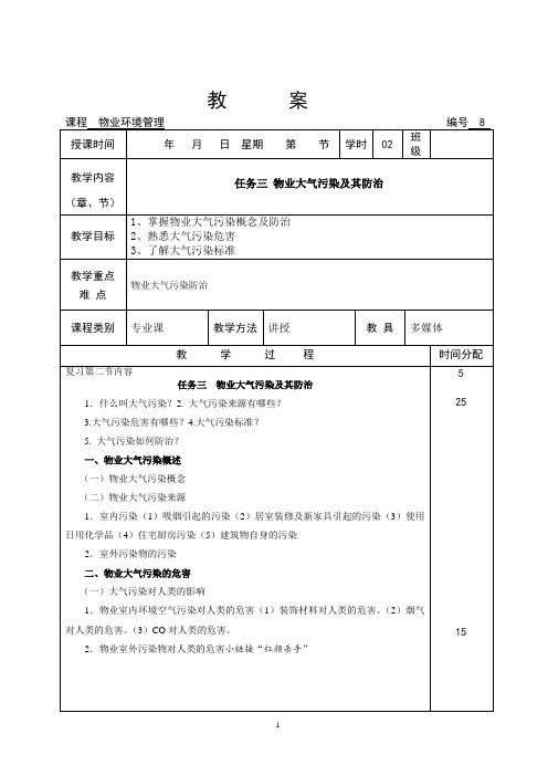 物业环境管理   08教案(2-3)[2页]