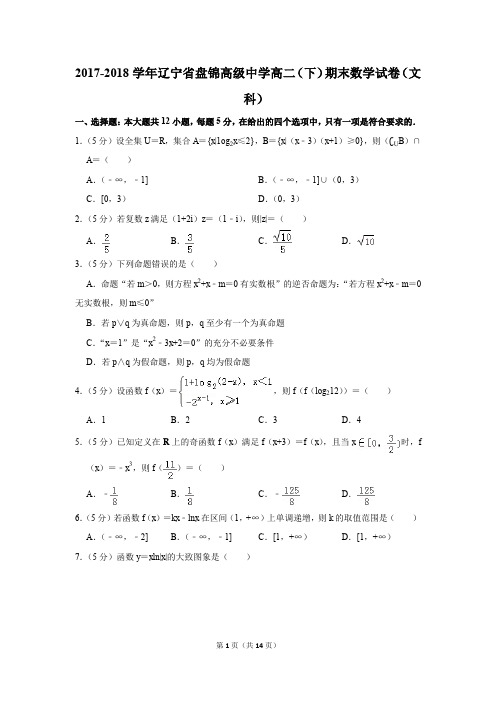 2017-2018学年辽宁省盘锦高级中学高二(下)期末数学试卷(文科)(解析版)