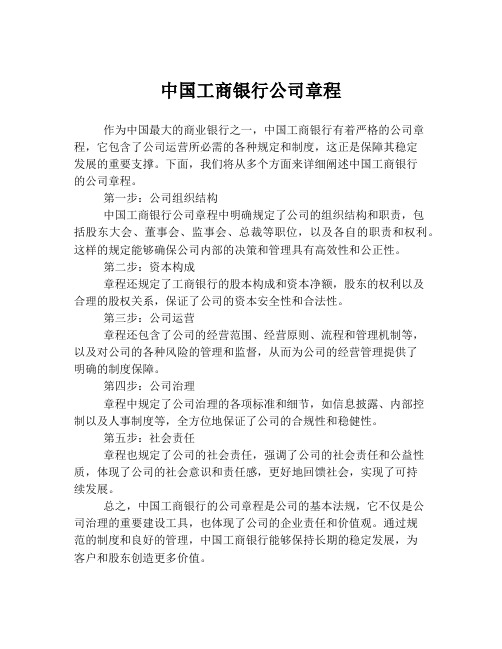 中国工商银行公司章程