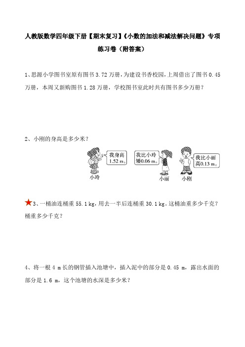 人教版数学四年级下册【期末复习】《小数的加法和减法解决问题》专项练习卷(附答案)