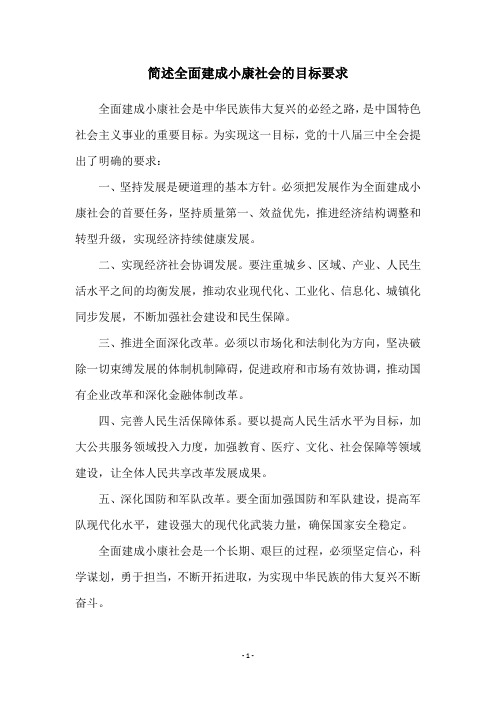 简述全面建成小康社会的目标要求