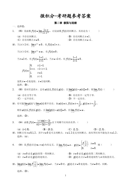 近年考研数学三微积分部分题目整合及其答案