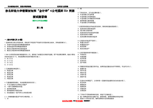 东北财经大学智慧树知到“会计学”《公司理财X》网课测试题答案4