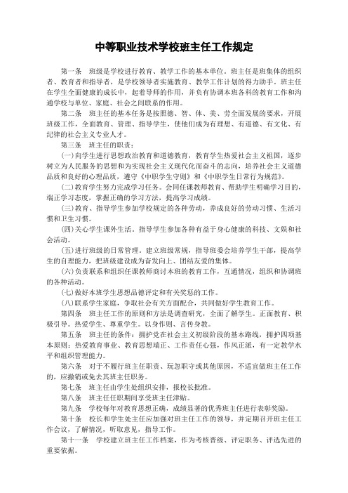 中等职业技术学校班主任工作规定