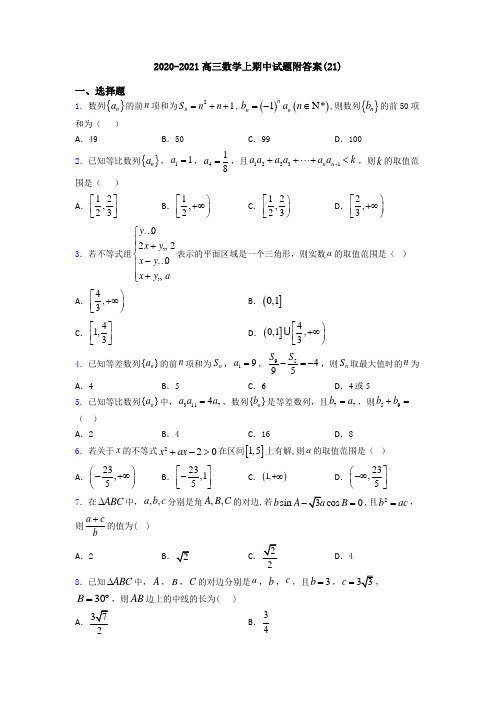 2020-2021高三数学上期中试题附答案(21)