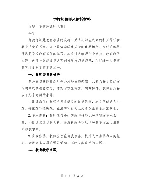 学校师德师风剖析材料