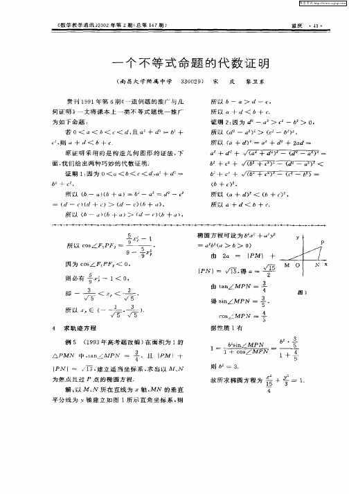 一个不等式命题的代数证明