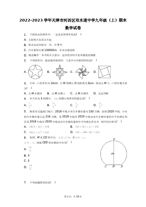 2022-2023学年天津市河西区双水道中学九年级(上)期末数学试卷+答案解析(附后)