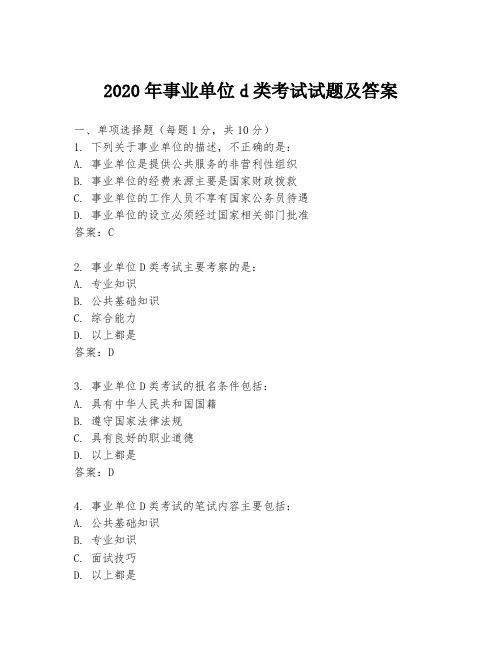 2020年事业单位d类考试试题及答案