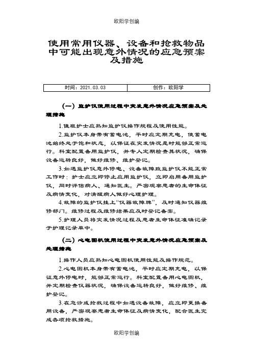 使用常用仪器、设备和抢救物品中可能出现意外情况的应急预案及措施之欧阳学创编